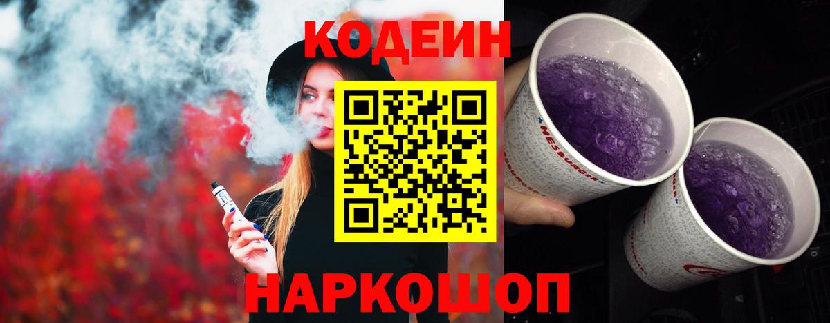 Кодеин напиток Lean (лин)  Вход с VPN  Белая Калитва 